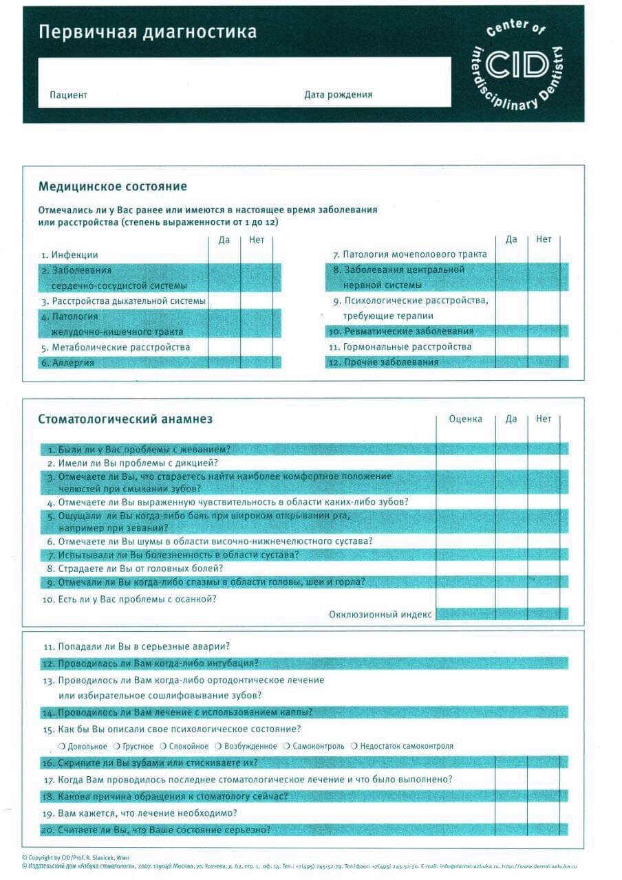 Анкета пациента стоматологической клиники образец
